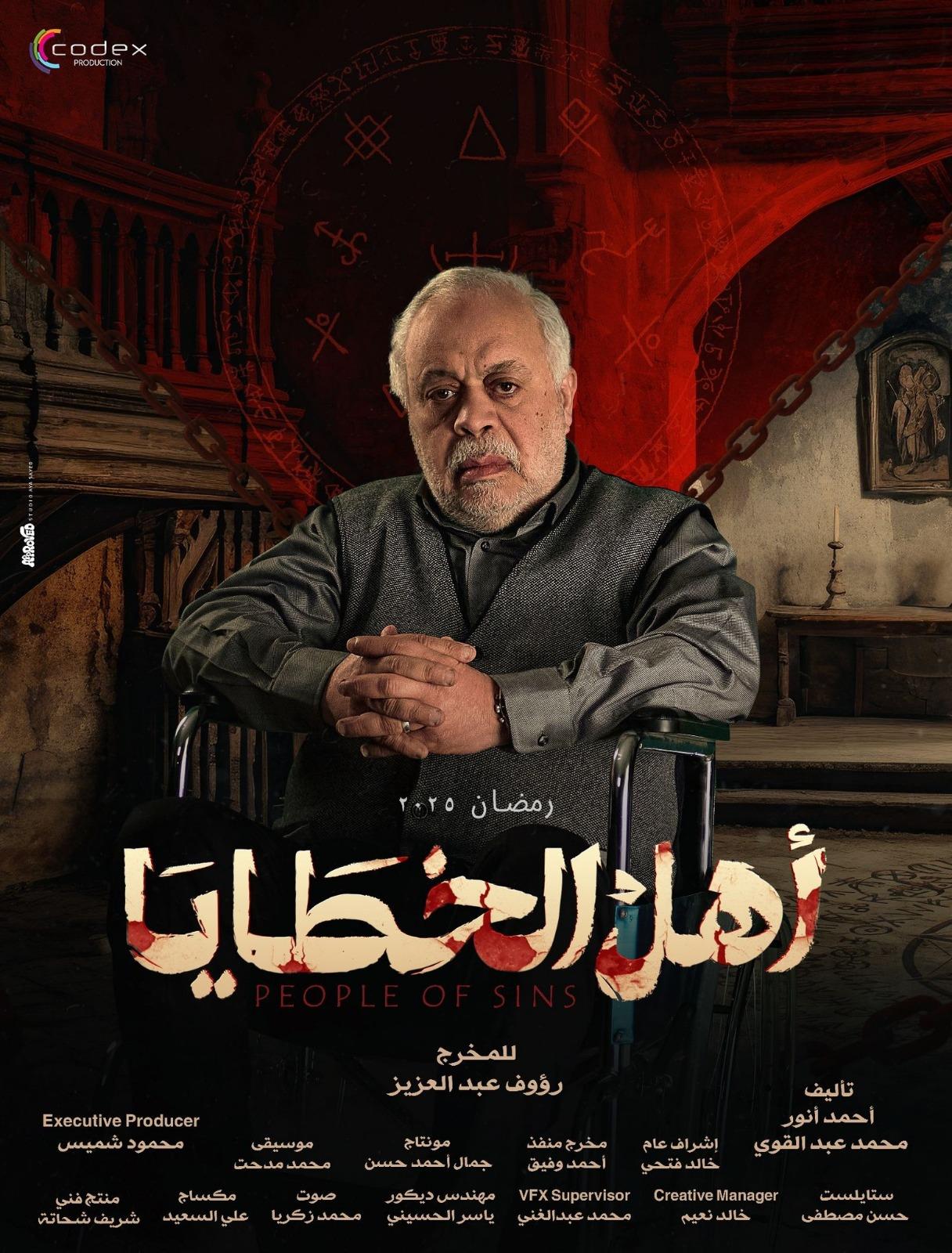 طرح البوسترات الرسمية لـ أبطال "أهل الخطايا" والغموض يزيد من حماس الجمهور