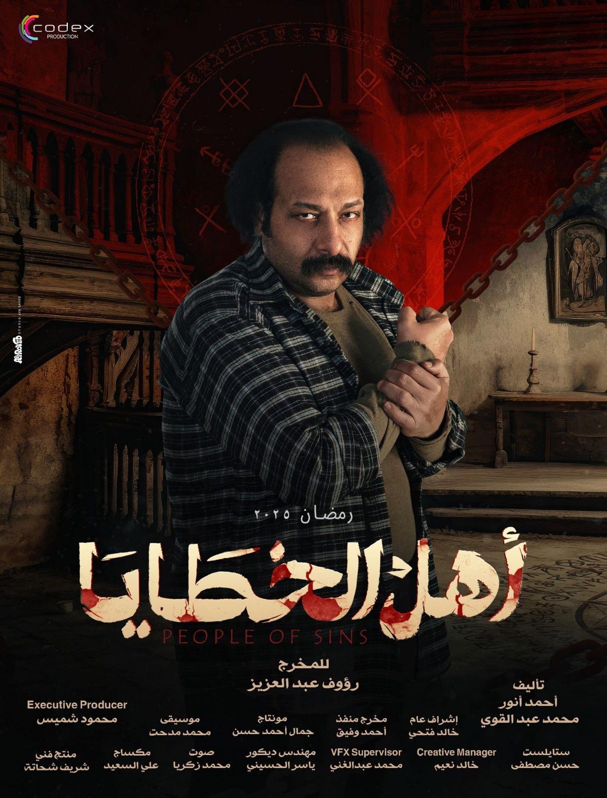 طرح البوسترات الرسمية لـ أبطال "أهل الخطايا" والغموض يزيد من حماس الجمهور
