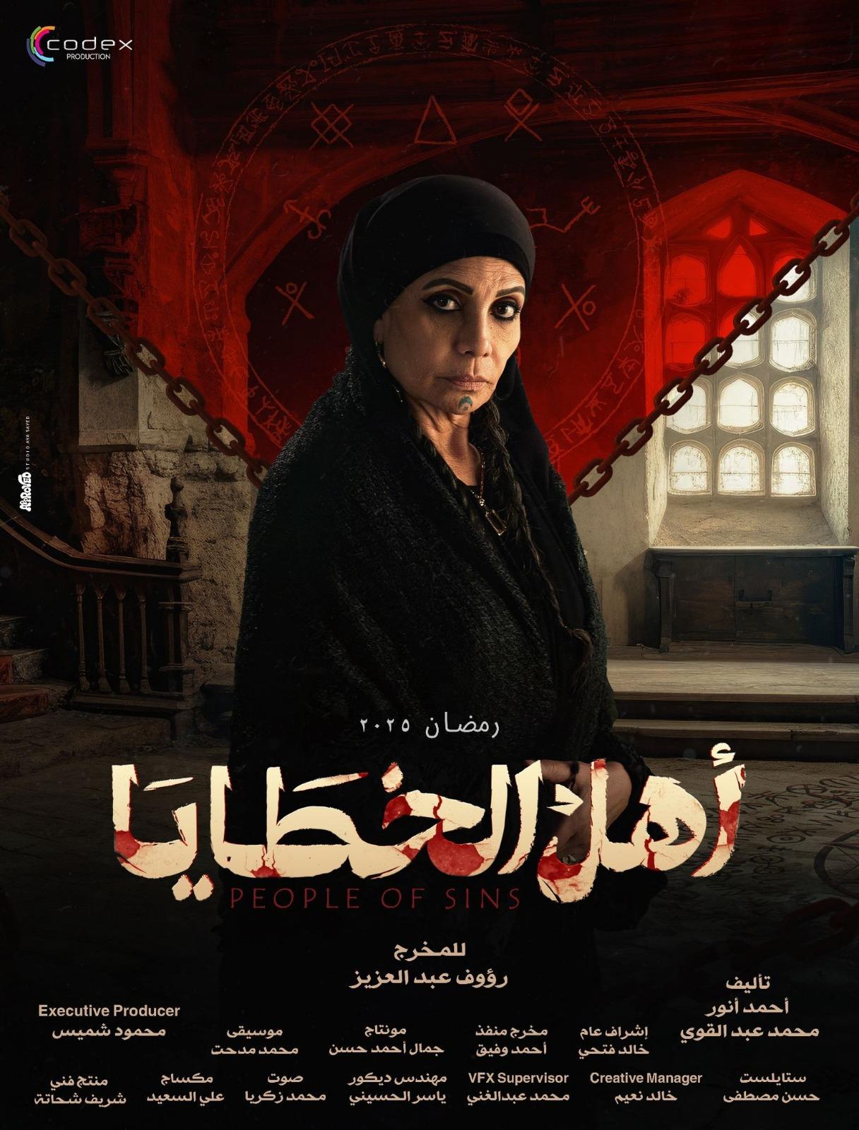 طرح البوسترات الرسمية لـ أبطال "أهل الخطايا" والغموض يزيد من حماس الجمهور