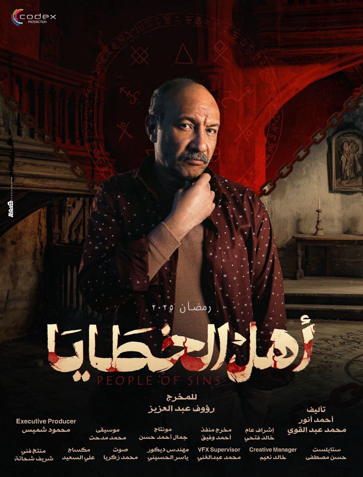 طرح البوسترات الرسمية لـ أبطال "أهل الخطايا" والغموض يزيد من حماس الجمهور