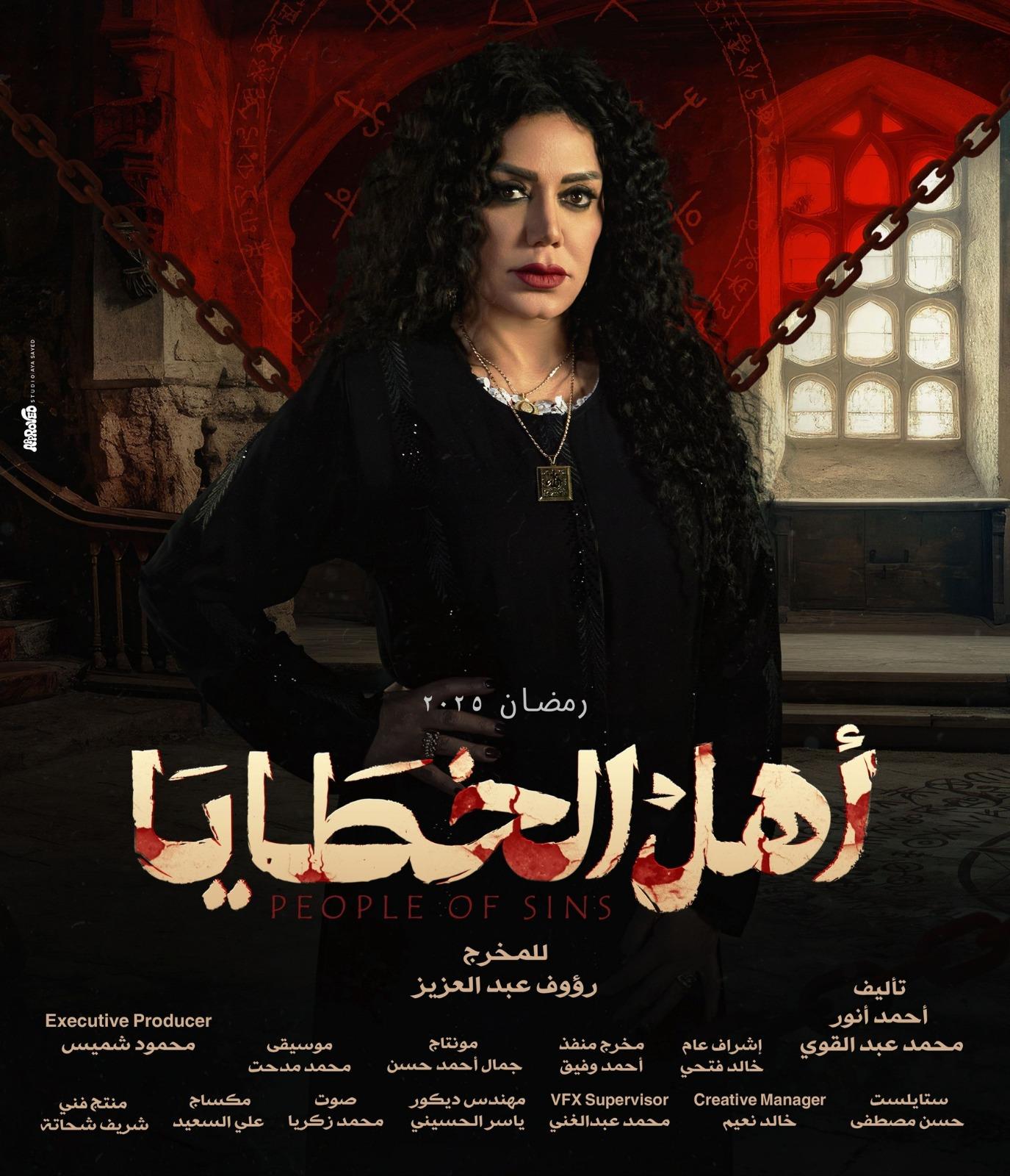 طرح البوسترات الرسمية لـ أبطال "أهل الخطايا" والغموض يزيد من حماس الجمهور