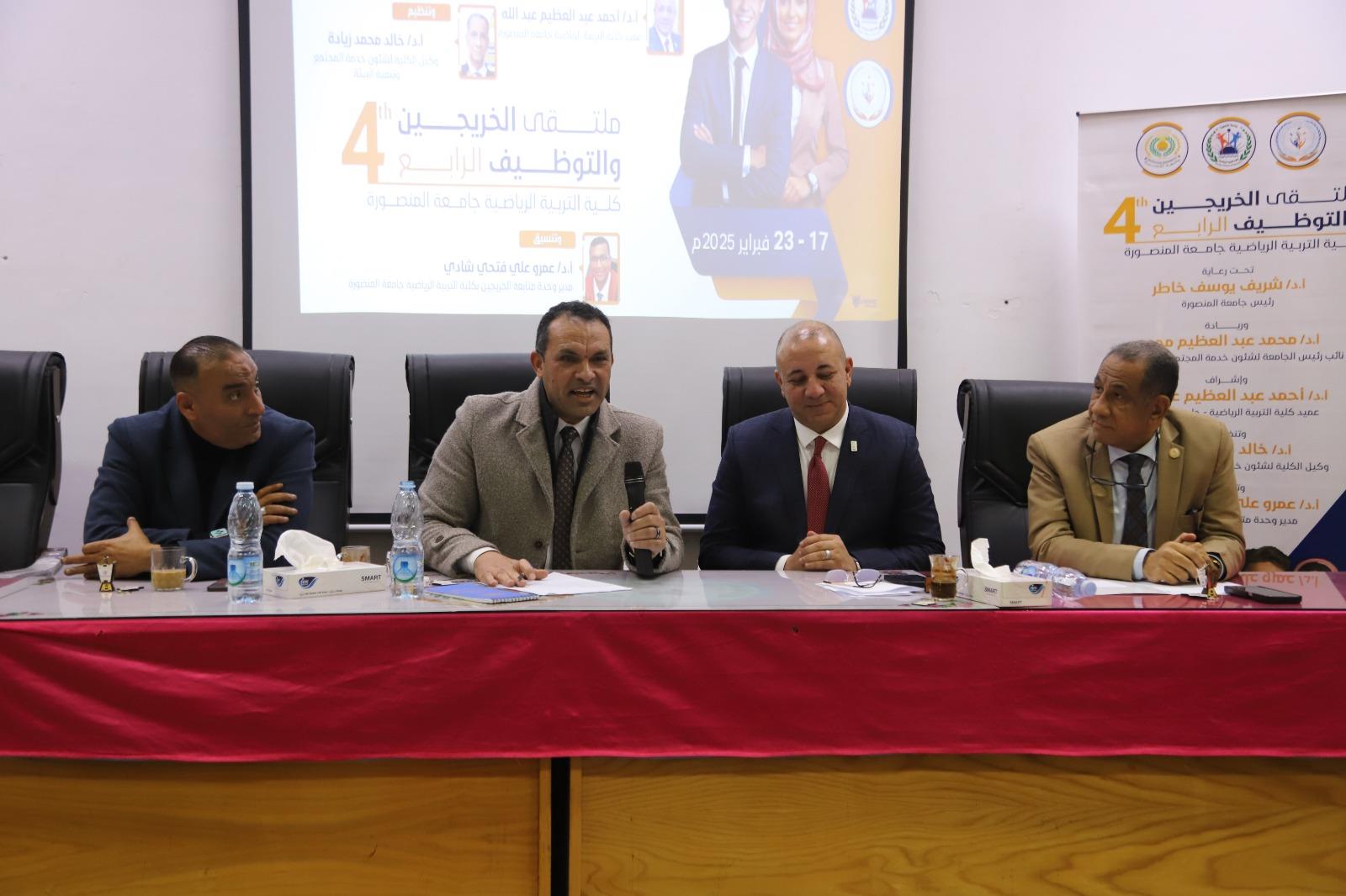 ختام فعاليات ملتقى الخريجين والتوظيف الرابع لكلية التربية الرياضية بجامعة المنصورة