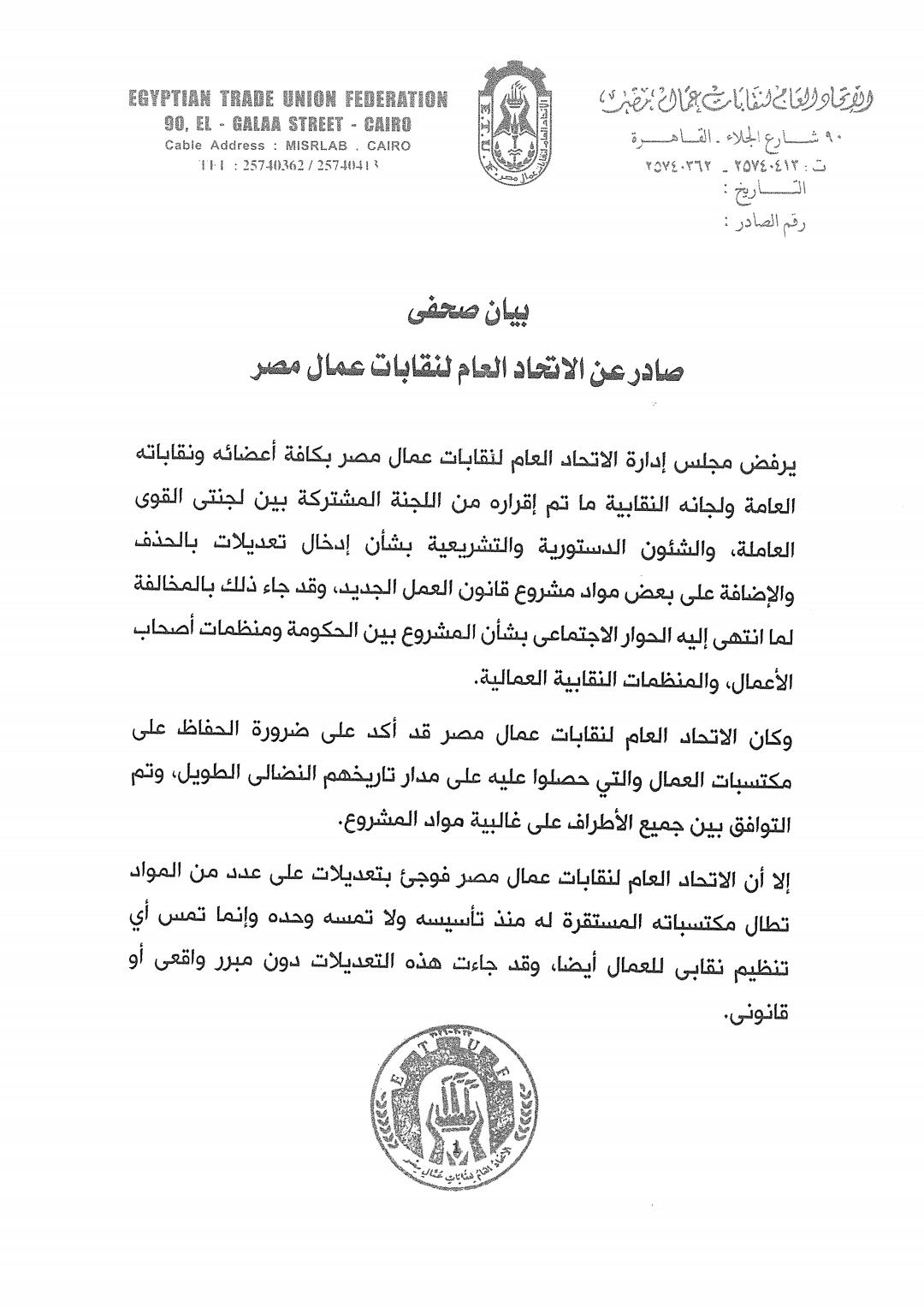 عمال مصر يرفضون تعديلات قانون العمل ويطالبون بحماية مكتسباتهم التاريخية