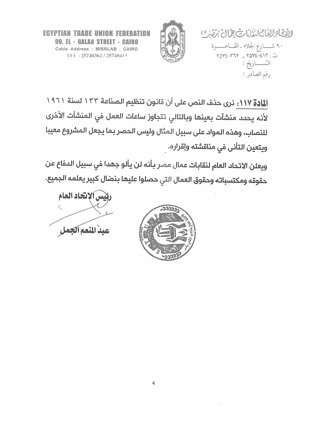 عمال مصر يرفضون تعديلات قانون العمل ويطالبون بحماية مكتسباتهم التاريخية