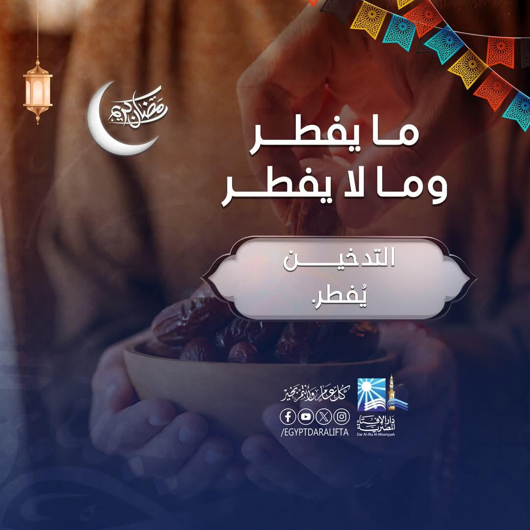 قبيل شهر رمضان 2025  .. ما يُفطر وما لا يُفطر في رمضان| صور