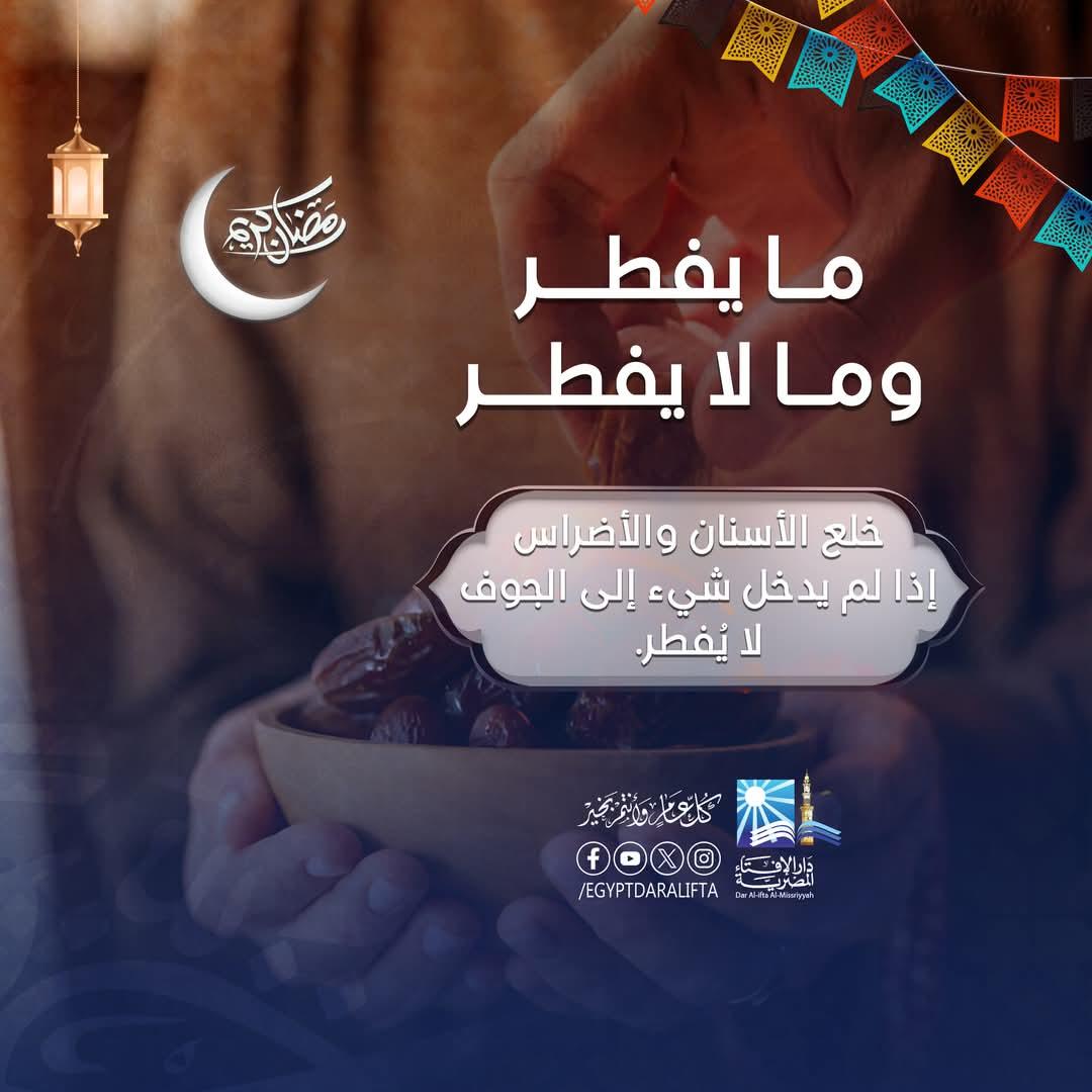 قبيل شهر رمضان 2025  .. ما يُفطر وما لا يُفطر في رمضان| صور