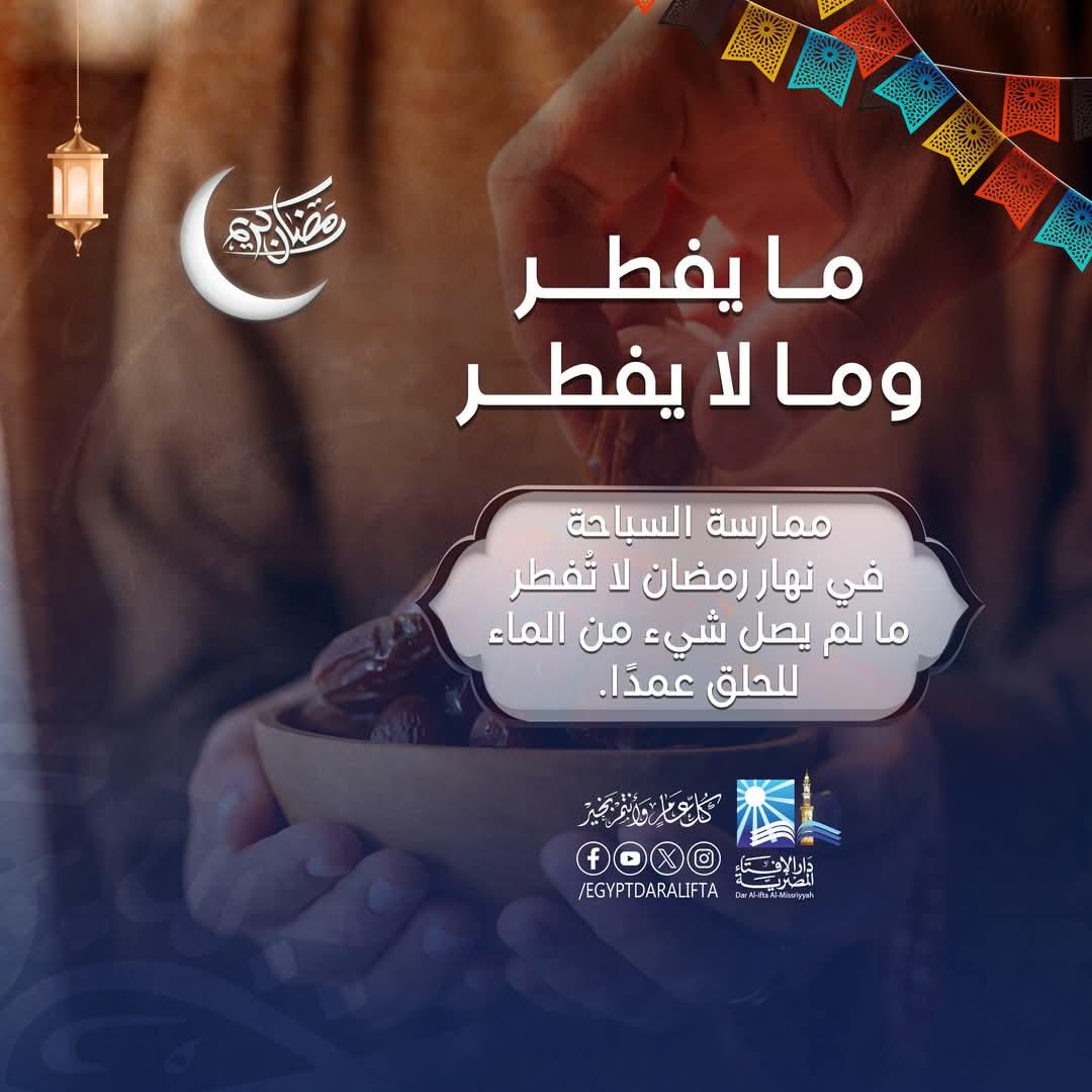 قبيل شهر رمضان 2025  .. ما يُفطر وما لا يُفطر في رمضان| صور