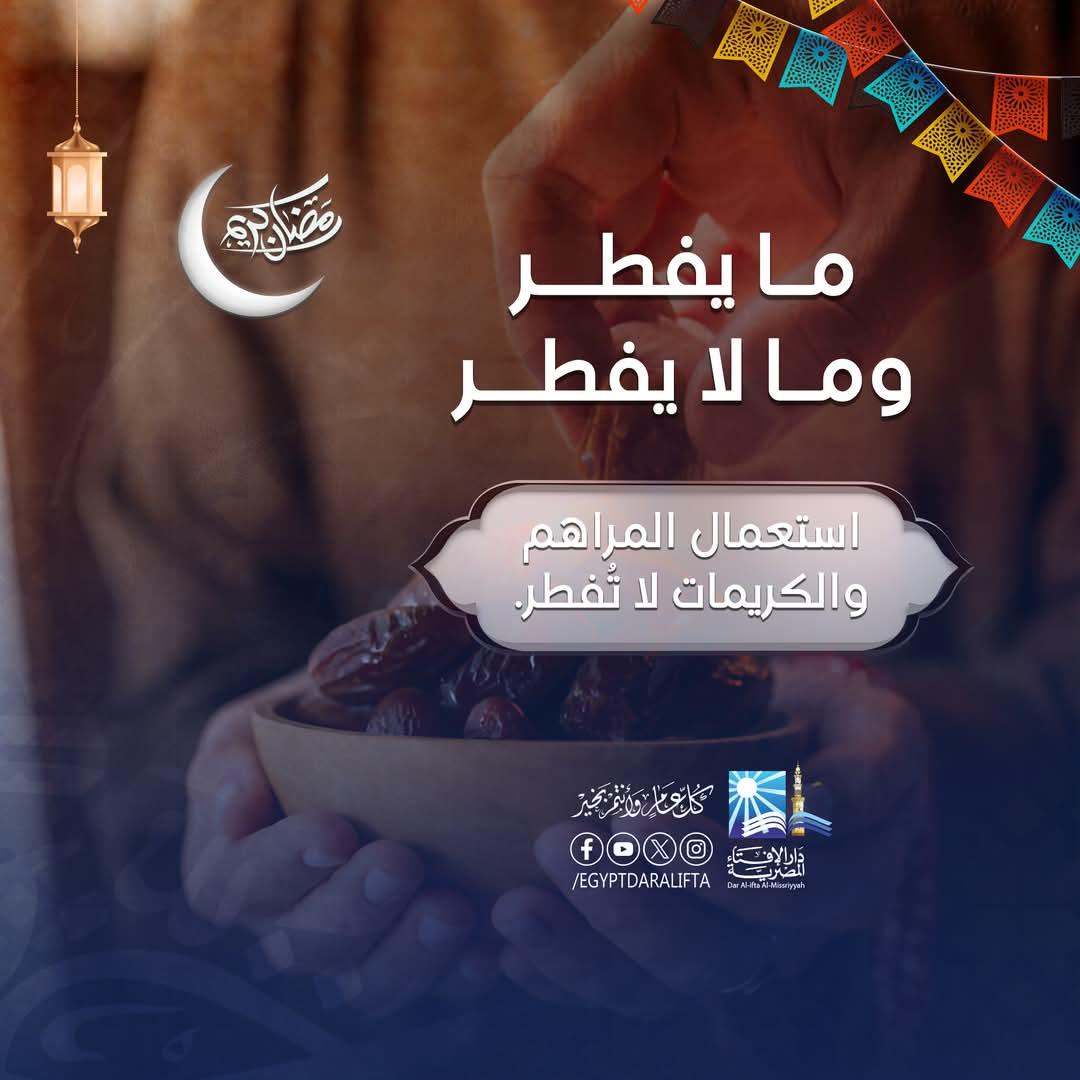 قبيل شهر رمضان 2025  .. ما يُفطر وما لا يُفطر في رمضان| صور