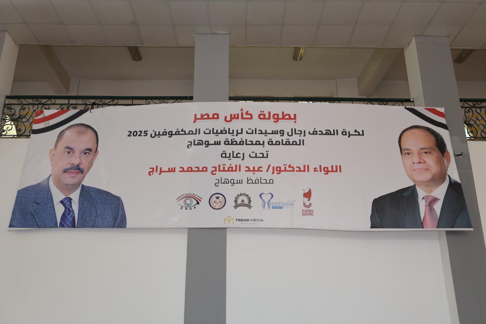 بطولة كأس مصر لكرة الهدف لرياضات المكفوفين بسوهاج