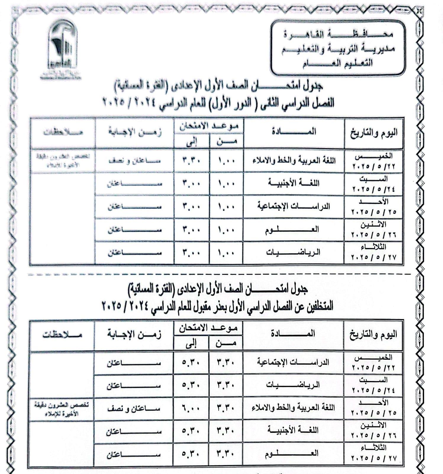 محافظ القاهرة يعتمد جدول امتحانات الفصل الدراسي الثانى للعام الدراسى	