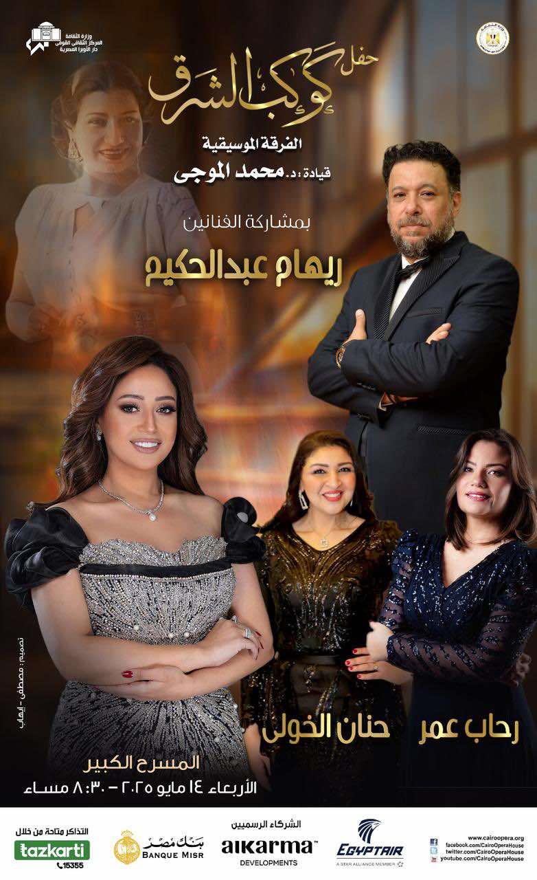 الأوبرا تحتفى بكوكب الشرق فى حفل كامل العدد بالمسرح الكبير 