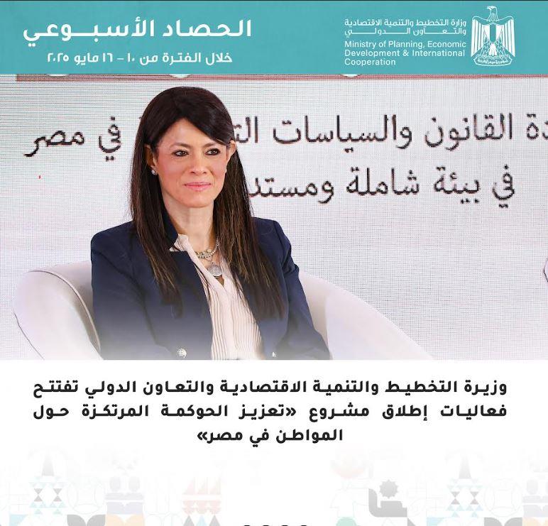 الحصاد الأسبوعي لوزارة التخطيط والتنمية الاقتصادية والتعاون الدولي| صور