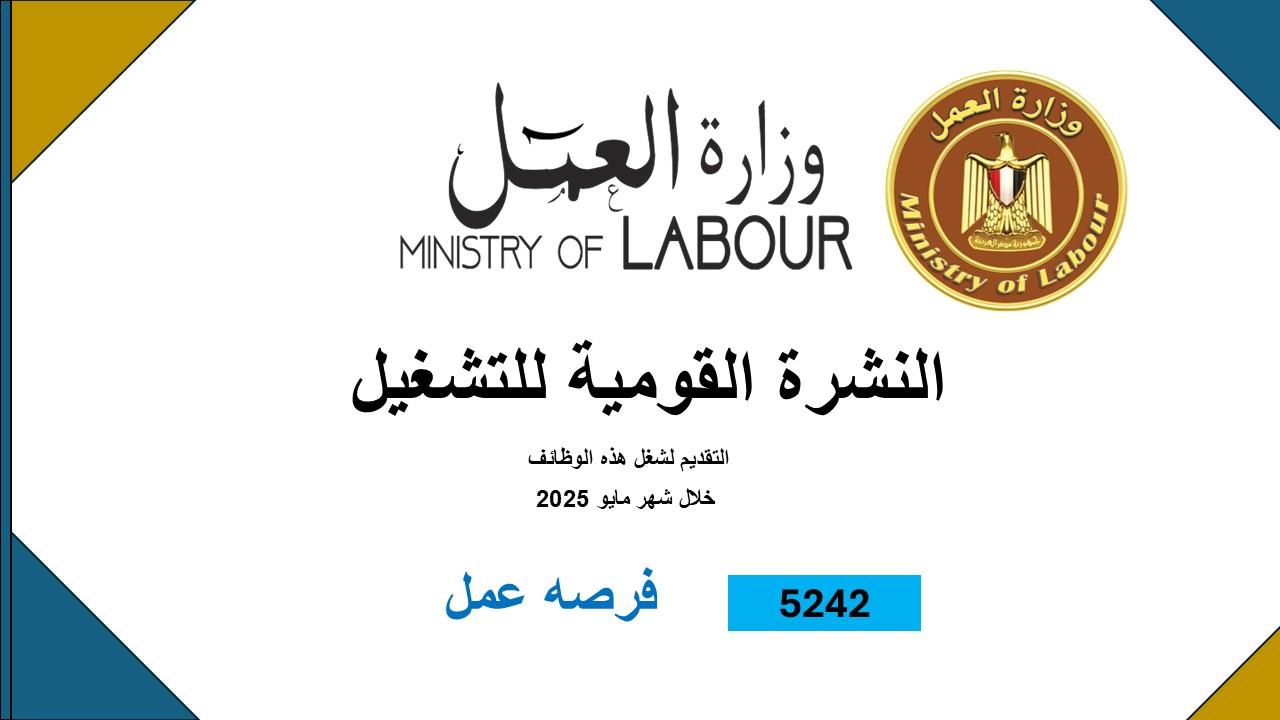  العمل تعلن 5242 وظائف جديدة في 8 محافظات  