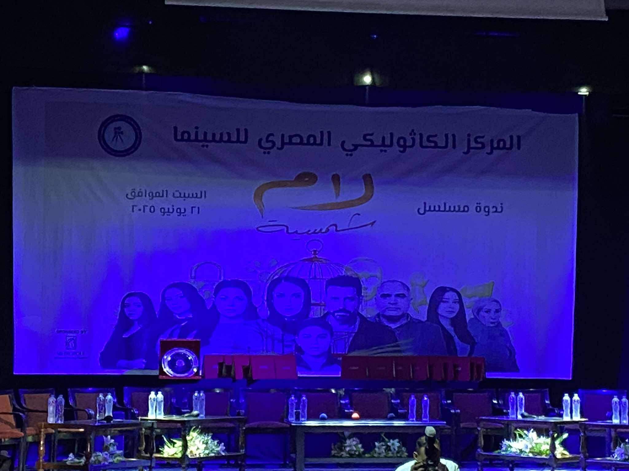 الندوة فنية لصناع «لام شمسية» بالمركز الكاثوليكي للسينما