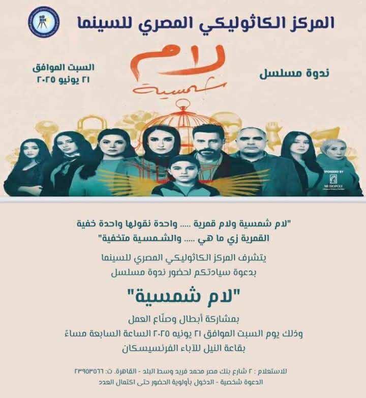 الندوة فنية لصناع «لام شمسية» بالمركز الكاثوليكي للسينما