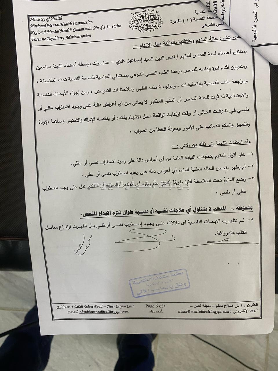 تقرير مستشفى العباسية حول سفاح الإسكندرية
