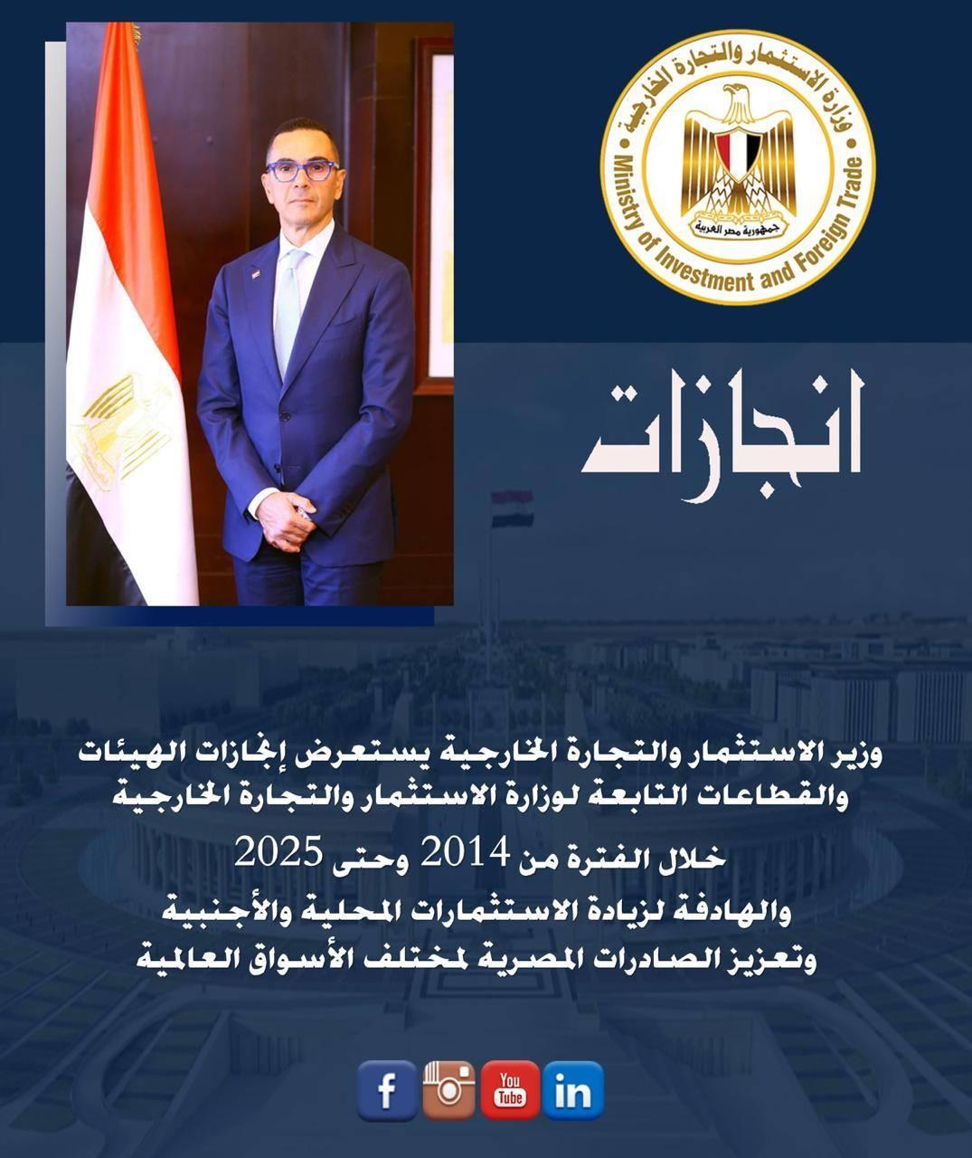 وزير الاستثمار والتجارة الخارجية يستعرض إنجازات 