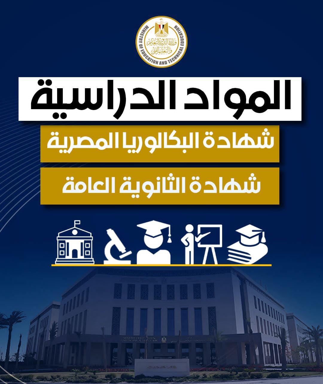 مميزات شهادة البكالوريا المصرية لطلاب الثانوية