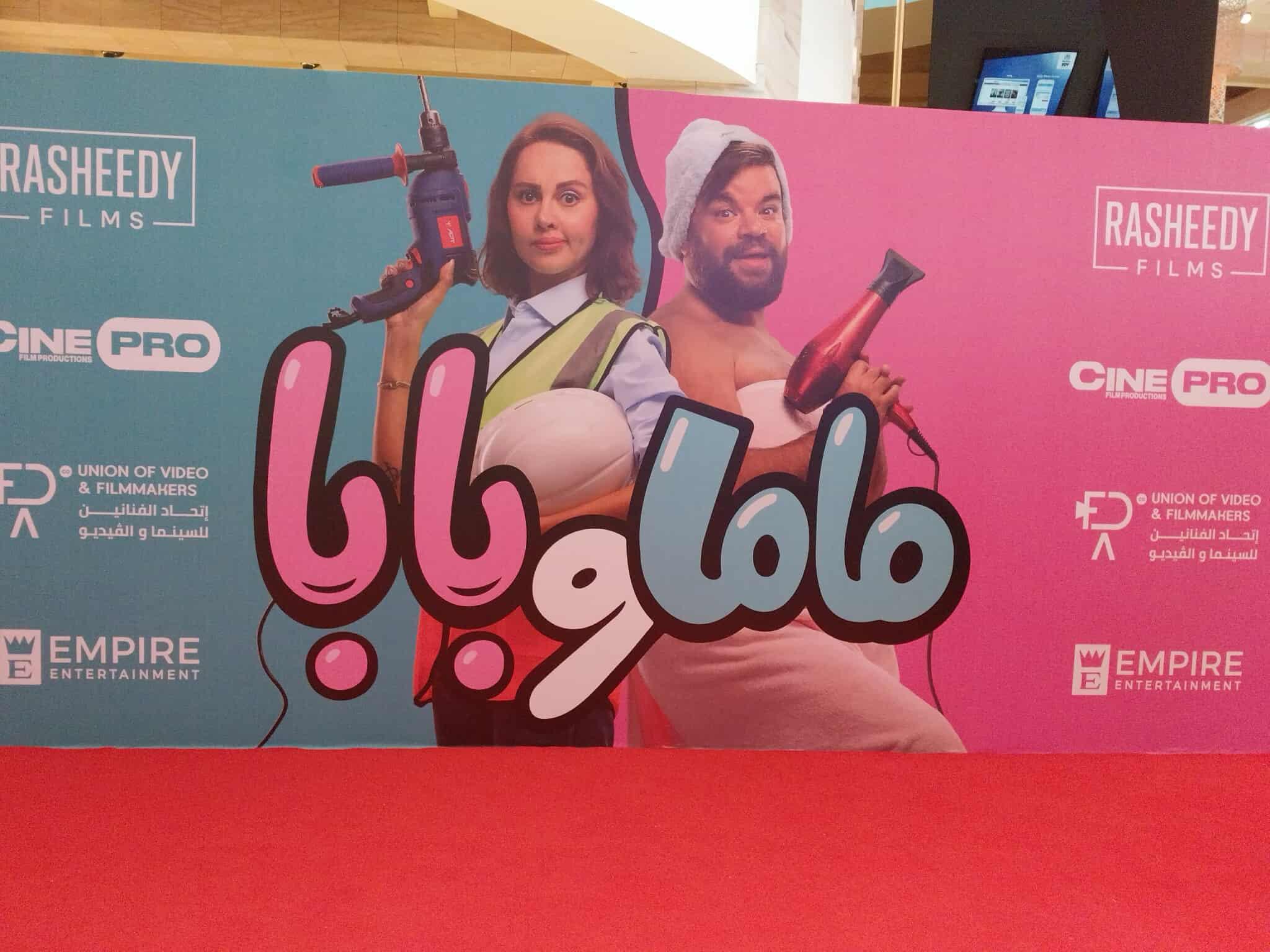 انطلاق العرض الخاص لفيلم "ماما وبابا" 