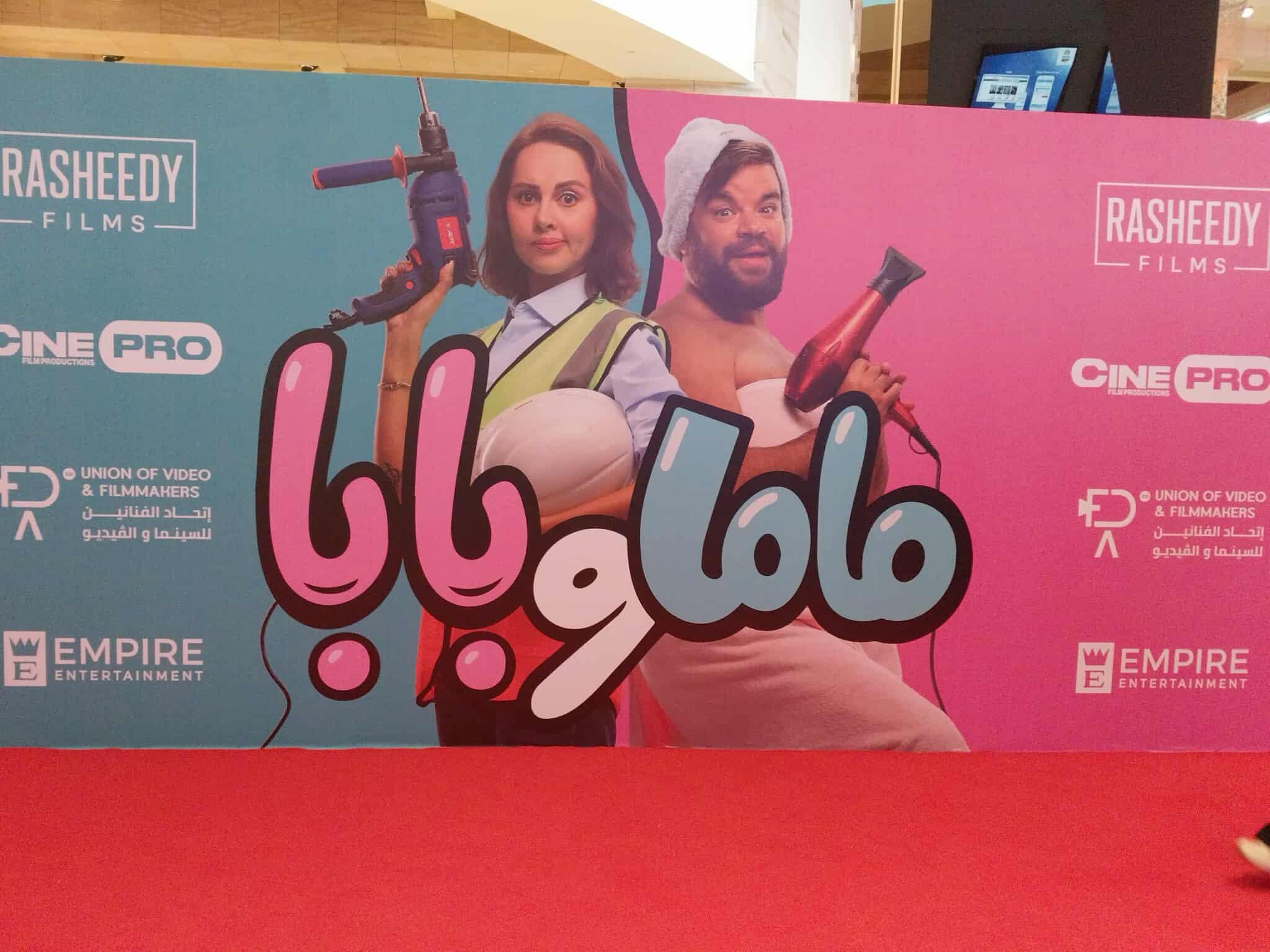 انطلاق العرض الخاص لفيلم "ماما وبابا" 