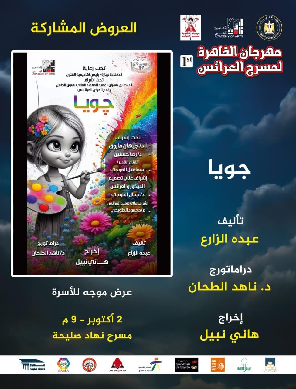 ليلة تكريم الرواد في افتتاح مهرجان القاهرة لمسرح العرائس