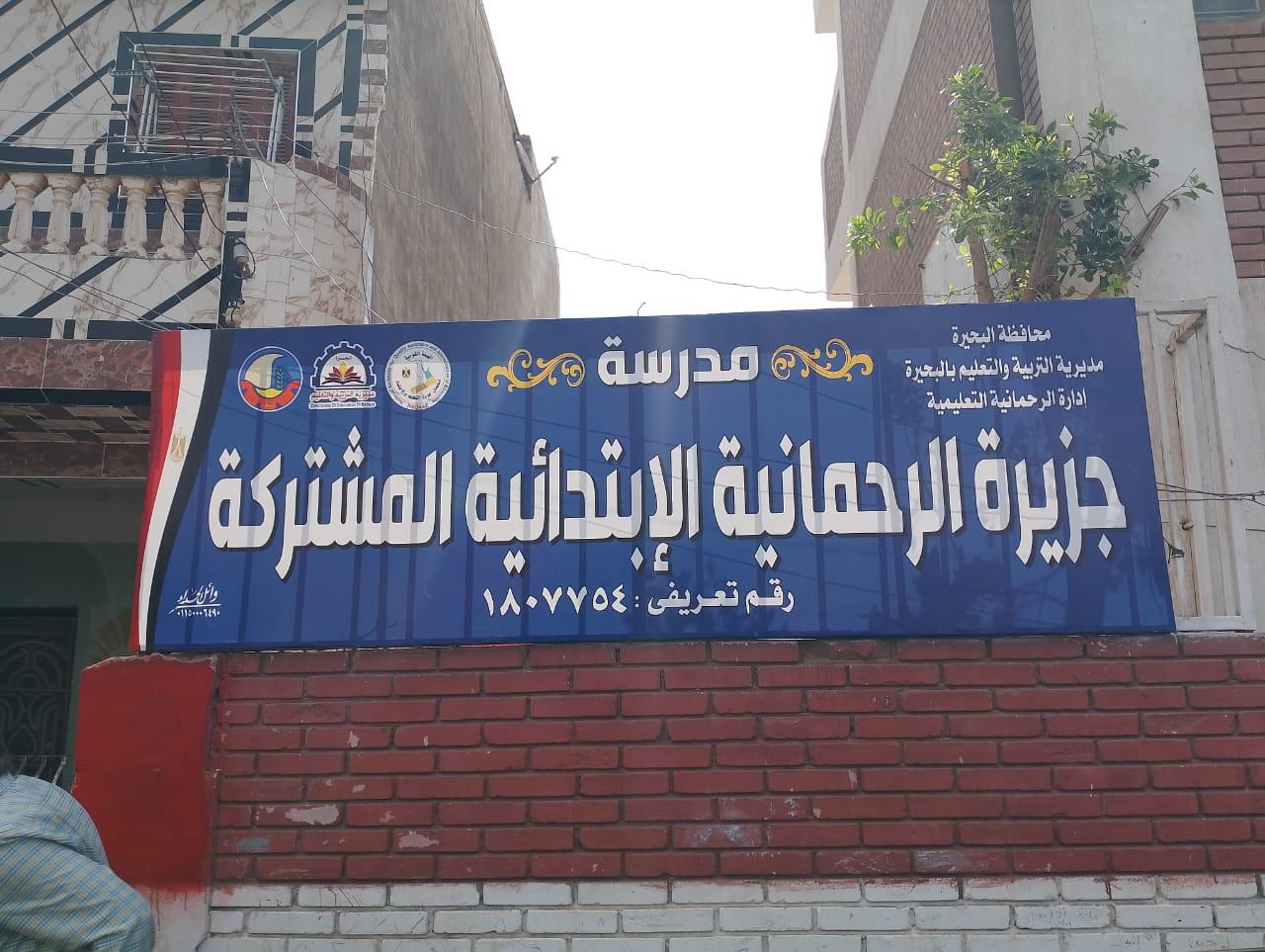 وكيل وزارة التربية والتعليم بالبحيرة