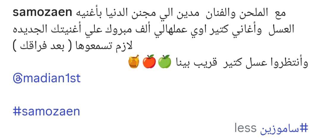 رامي جمال وساندي وساموزين يعبرون عن إعجابهم بأغنية مدين "بعد فراقك"