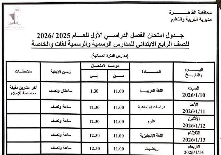 تنشر جدول امتحانات الفصل الدراسي الأول للعام الدراسى بالقاهرة.. صور 