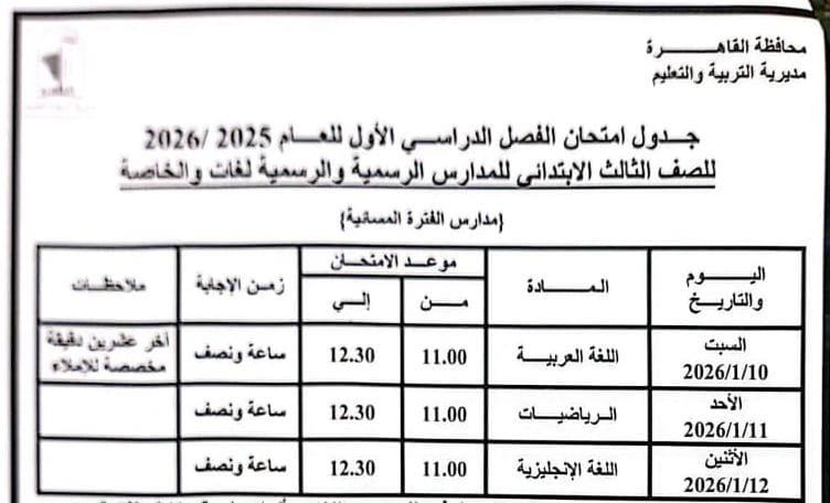 تنشر جدول امتحانات الفصل الدراسي الأول للعام الدراسى بالقاهرة.. صور 