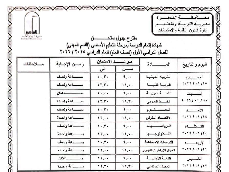 تنشر جدول امتحانات الفصل الدراسي الأول للعام الدراسى بالقاهرة.. صور 