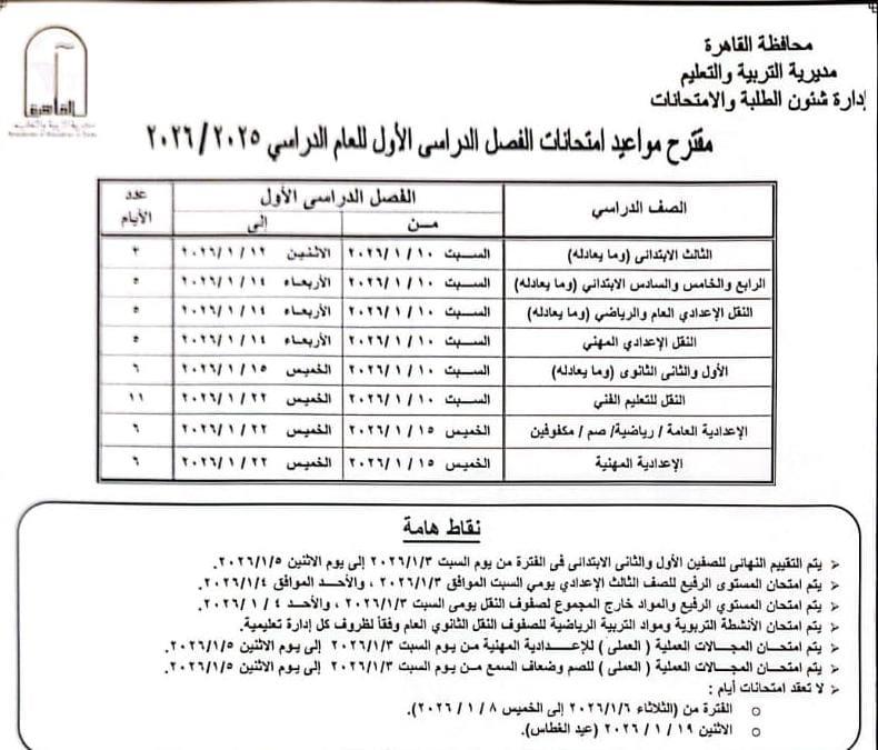 تنشر جدول امتحانات الفصل الدراسي الأول للعام الدراسى بالقاهرة.. صور 