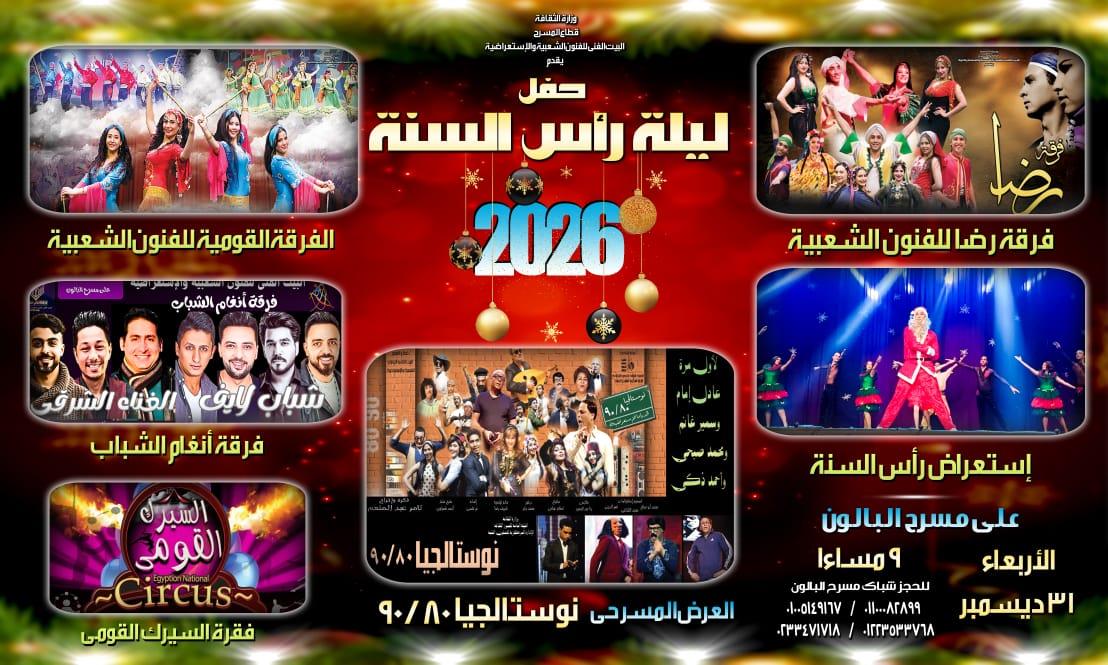 نوستالجيا وفرقة رضا والقومية وأنغام الشباب في إحتفالية رأس السنة على البالون 