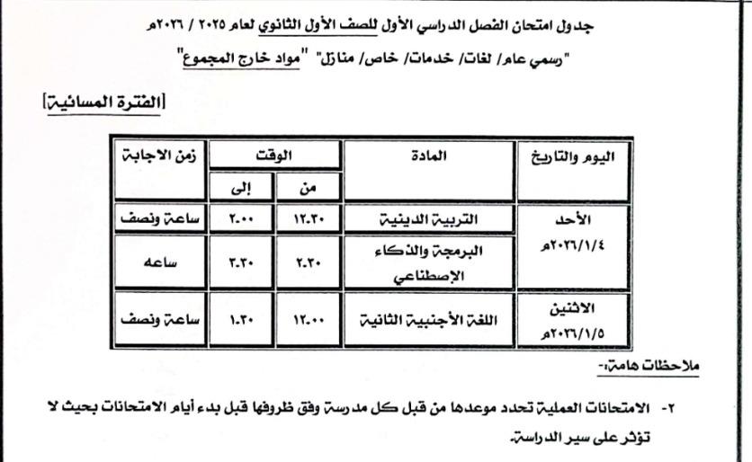 تعليم كفر الشيخ تعلن جدول امتحانات الفصل الدراسي الأول تبدأ من 1 يناير 
