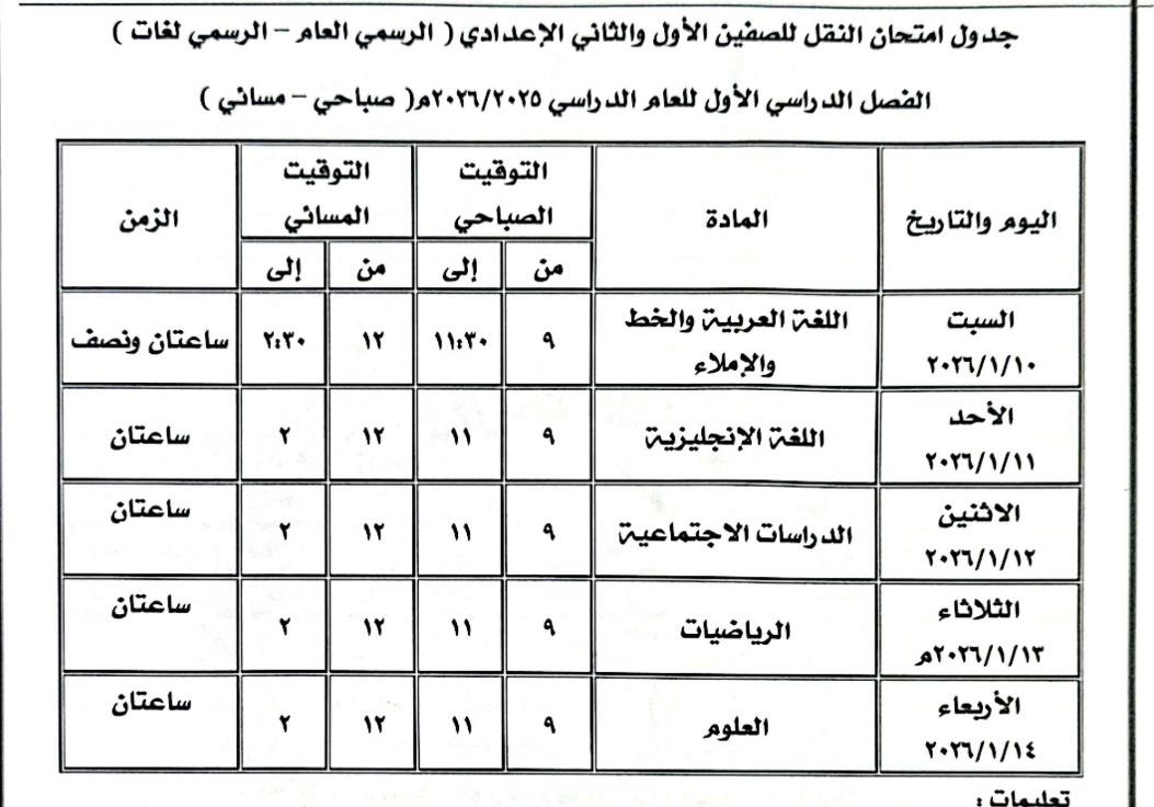 تعليم كفر الشيخ تعلن جدول امتحانات الفصل الدراسي الأول تبدأ من 1 يناير 