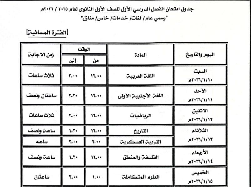 تعليم كفر الشيخ تعلن جدول امتحانات الفصل الدراسي الأول تبدأ من 1 يناير 