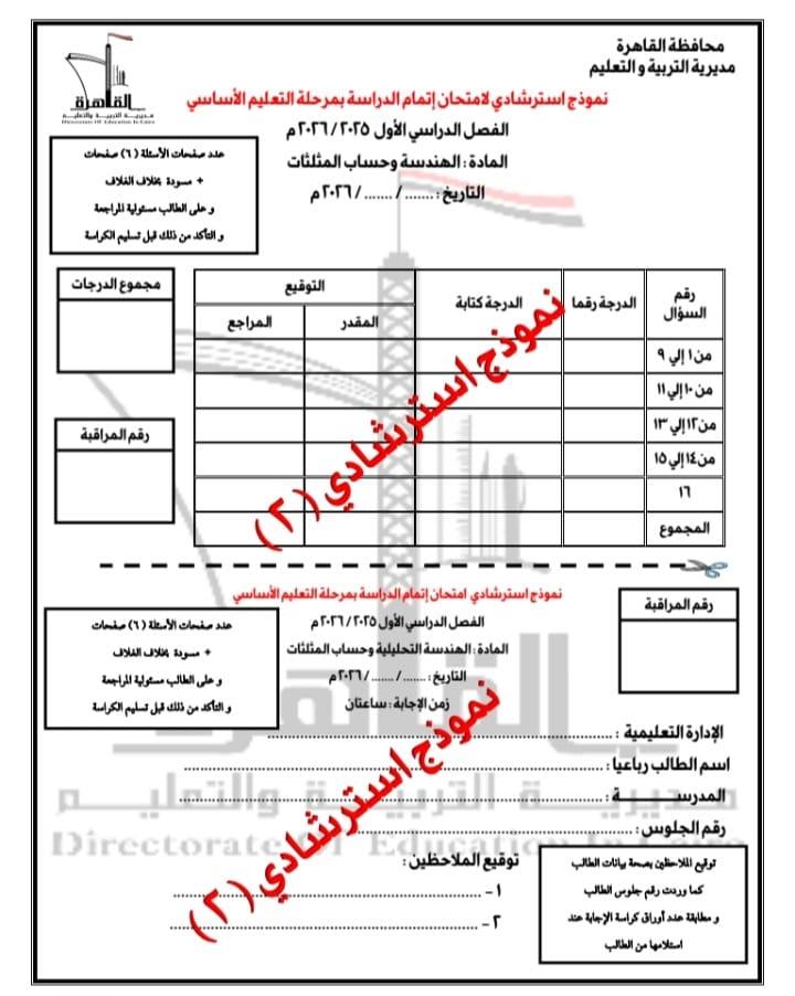 النموذج الثاني لبوكليت مادة الرياضيات لطلاب الشهادة الإعدادية