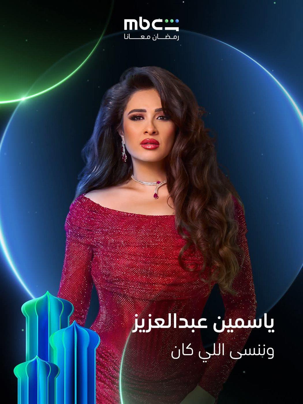طرح بوسترات «وننسى اللي كان» بطولة ياسمين عبد العزيز