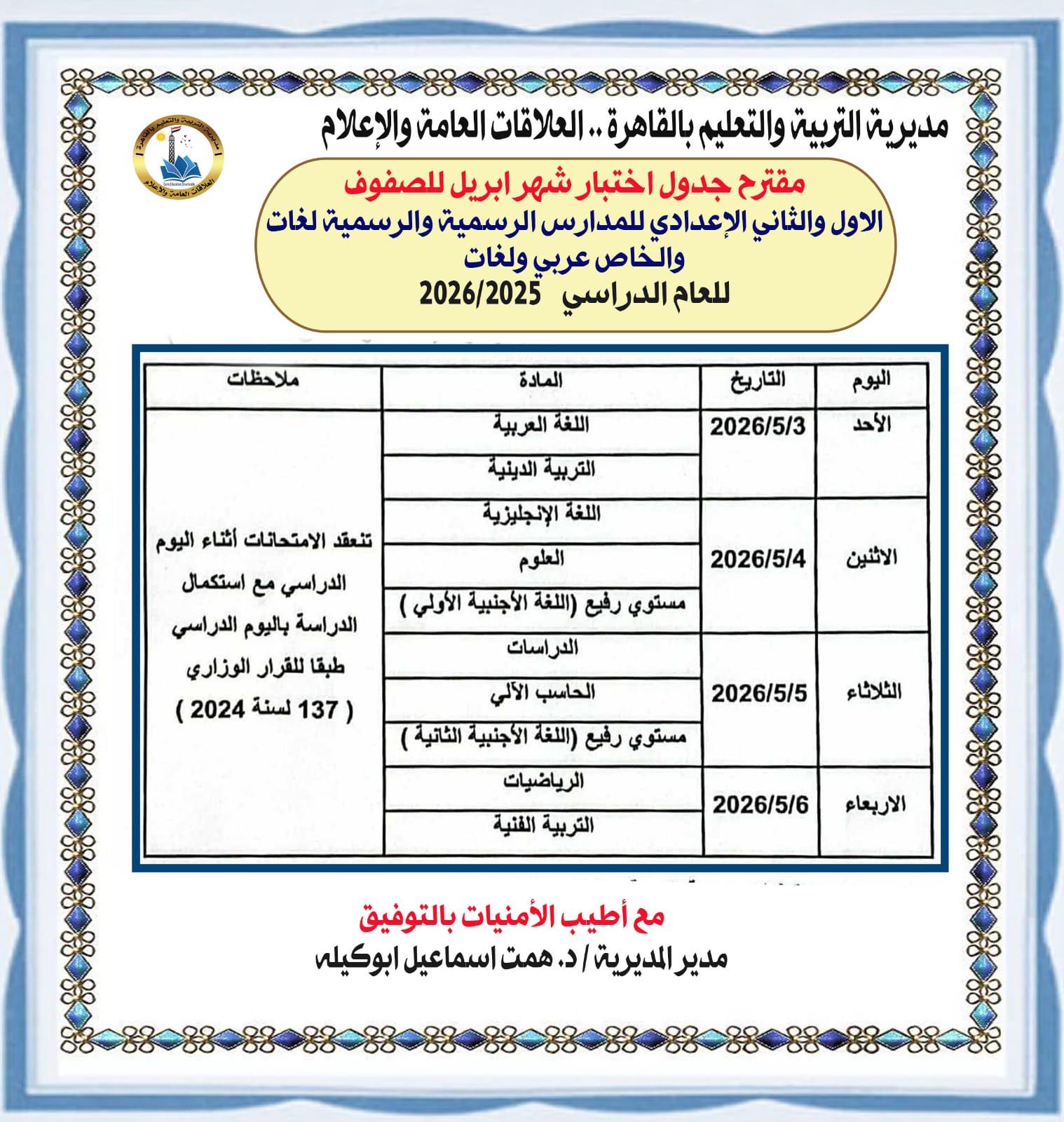 تعليم القاهرة تطرح مقترح جداول امتحانات شهر أبريل لصفوف النقل للعام الدراسي 2026/2025   