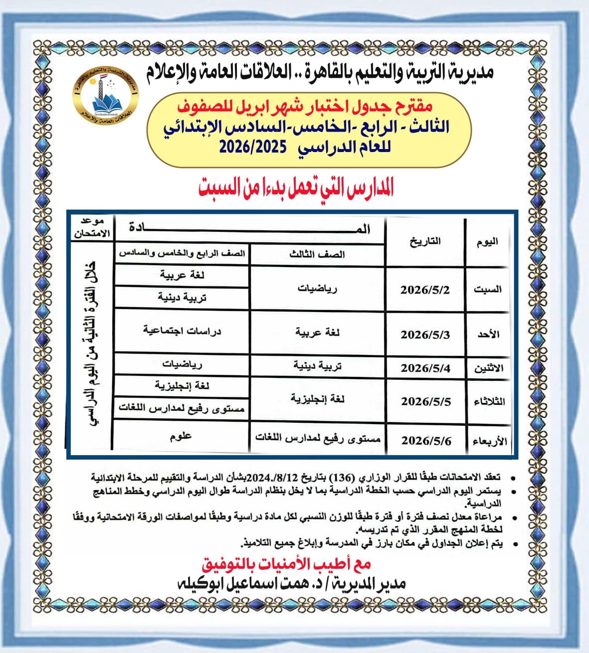 تعليم القاهرة تطرح مقترح جداول امتحانات شهر أبريل لصفوف النقل للعام الدراسي 2026/2025   