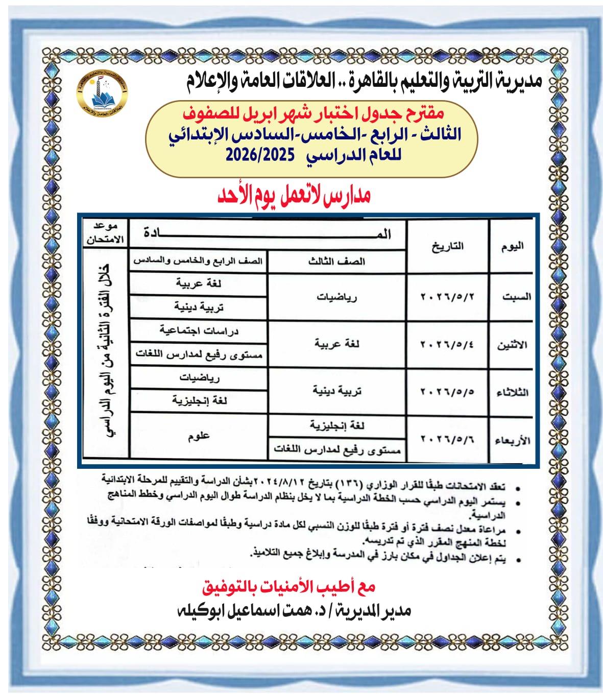 تعليم القاهرة تطرح مقترح جداول امتحانات شهر أبريل لصفوف النقل للعام الدراسي 2026/2025   