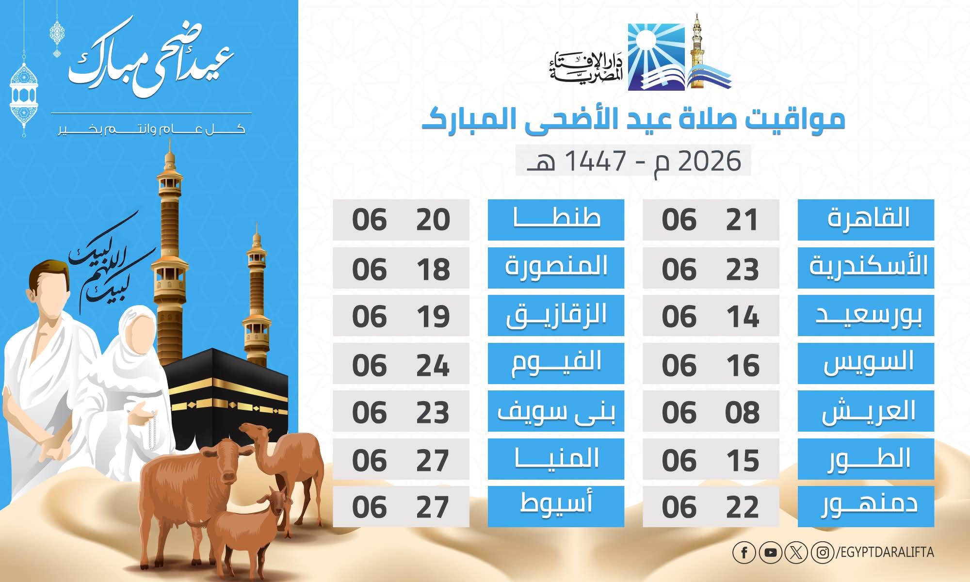 صلاة عيد الأضحى المبارك 2026 