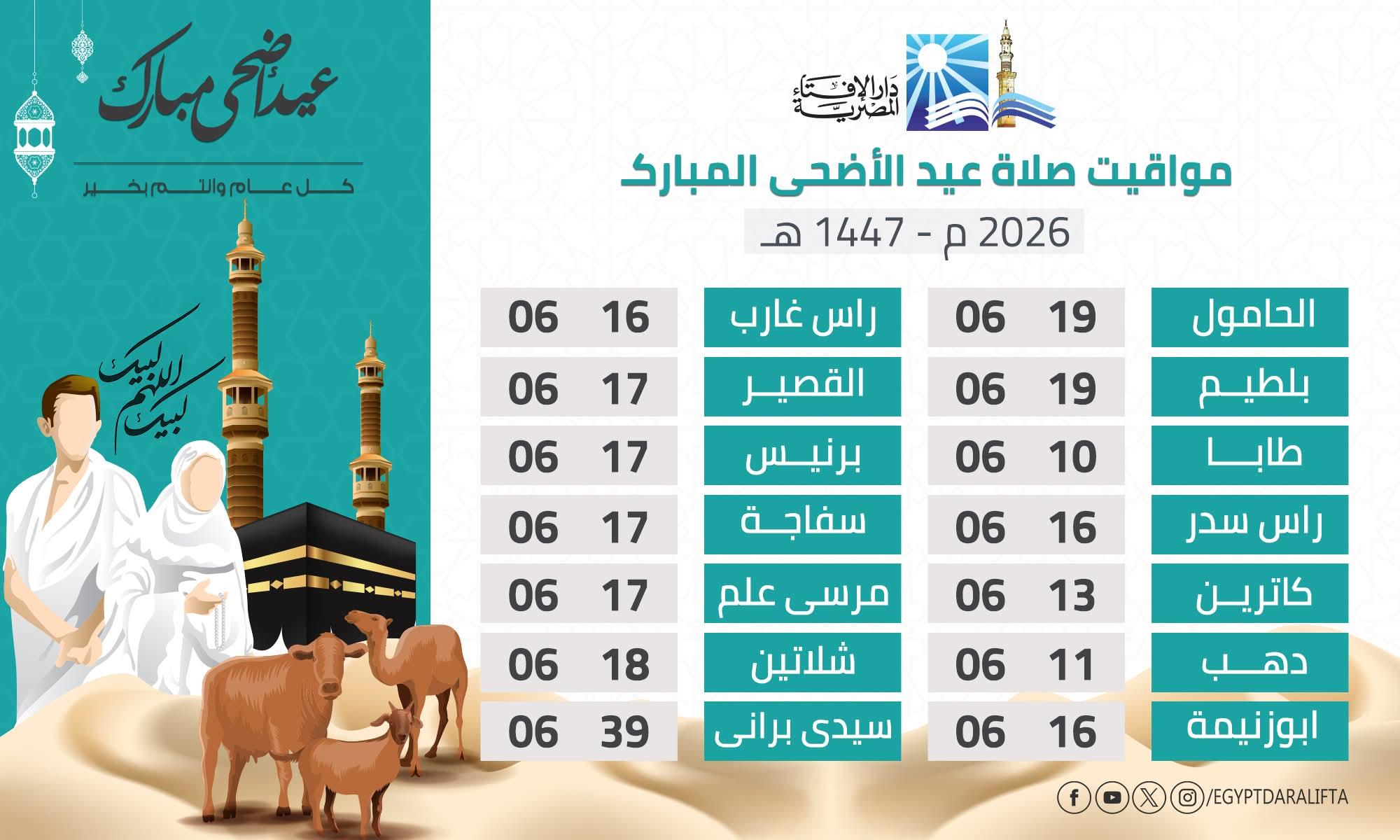 صلاة عيد الأضحى المبارك 2026 