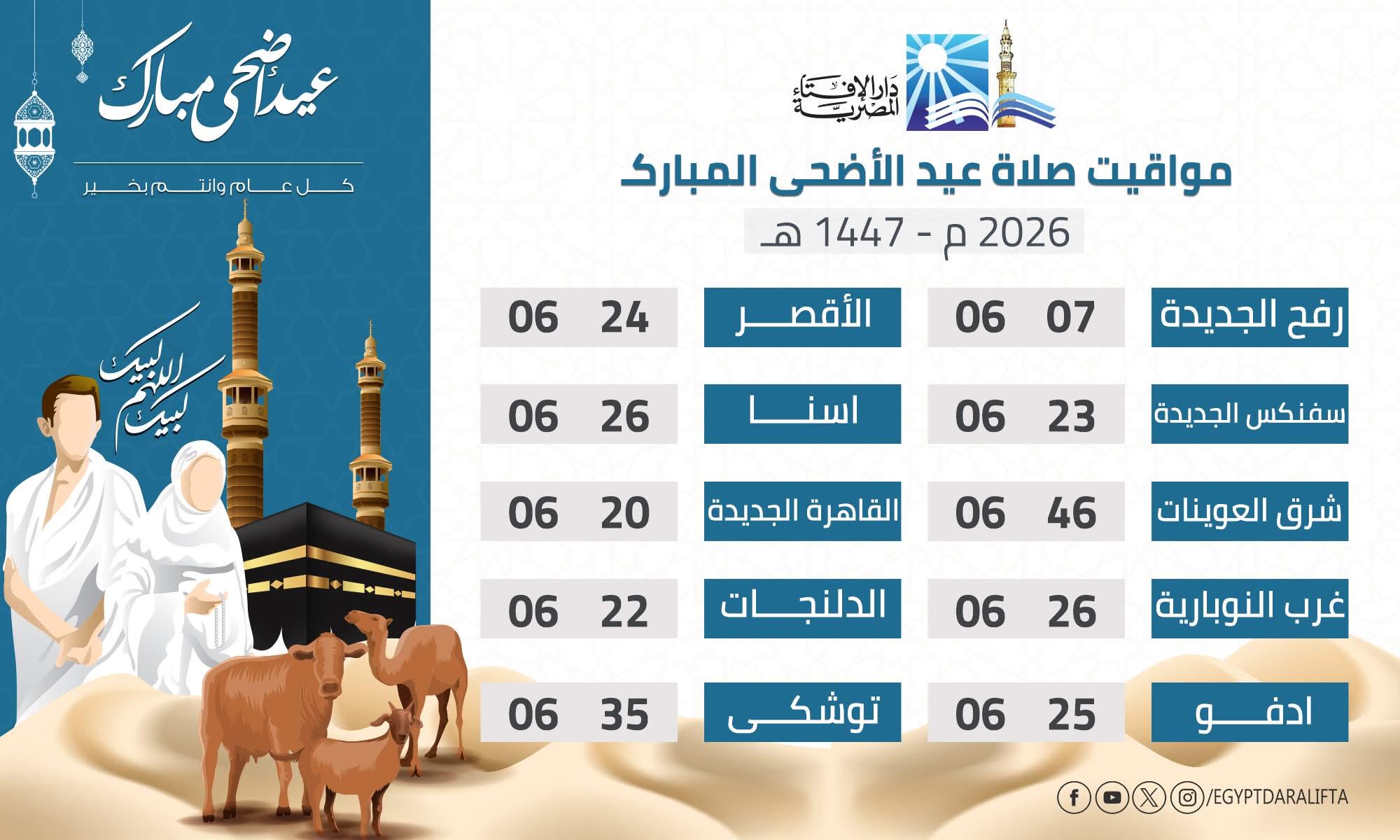 صلاة عيد الأضحى المبارك 2026 