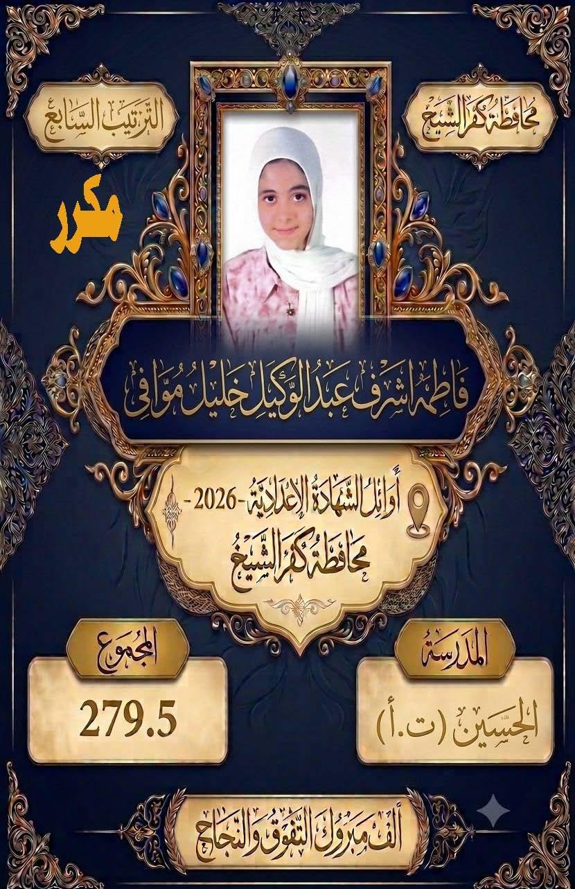 بالأسماء.. كفر الشيخ تعلن قائمة أوائل الشهادة الإعدادية 2025/2026