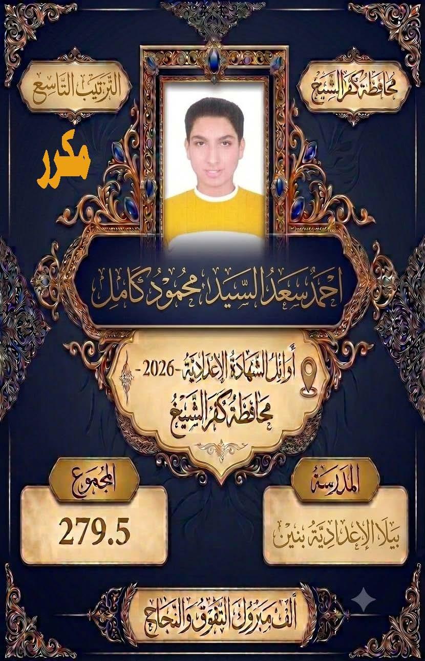 بالأسماء.. كفر الشيخ تعلن قائمة أوائل الشهادة الإعدادية 2025/2026