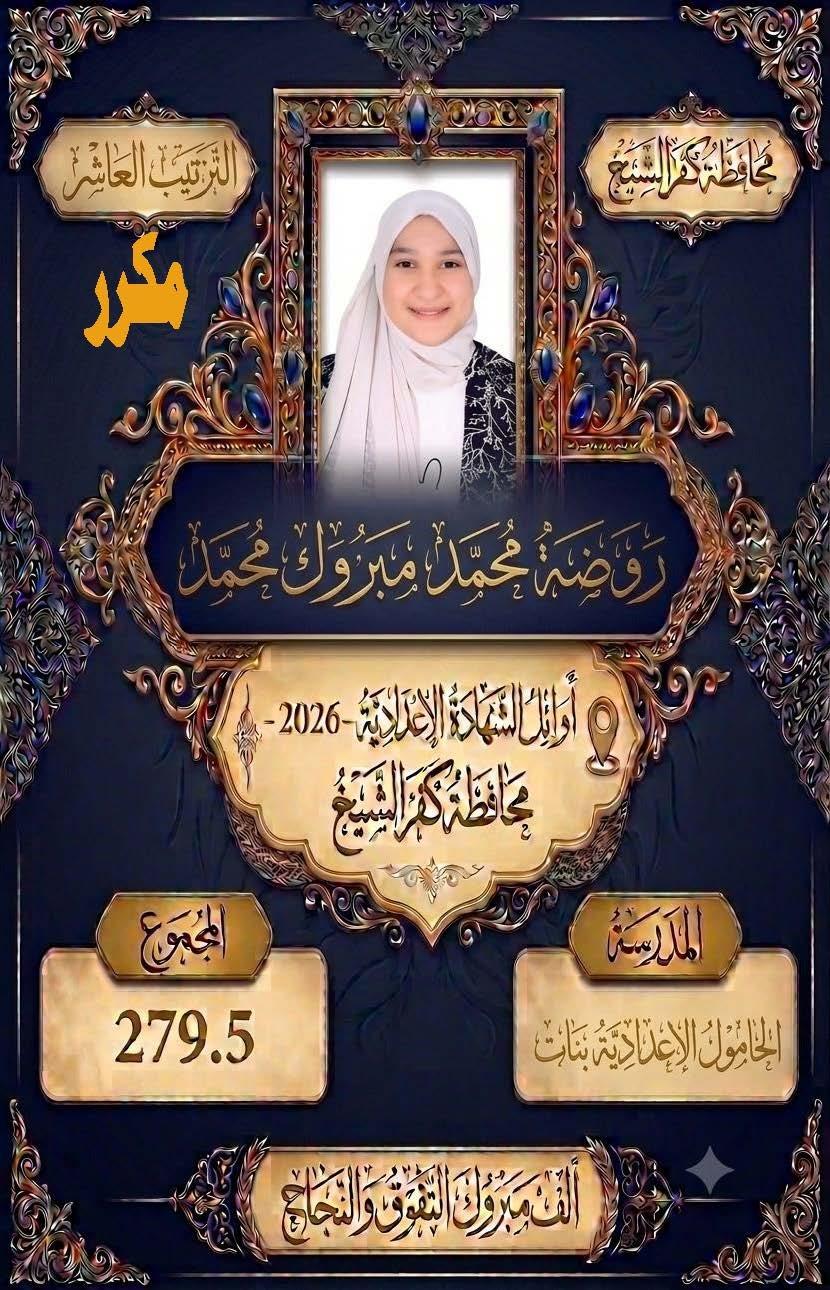 بالأسماء.. كفر الشيخ تعلن قائمة أوائل الشهادة الإعدادية 2025/2026