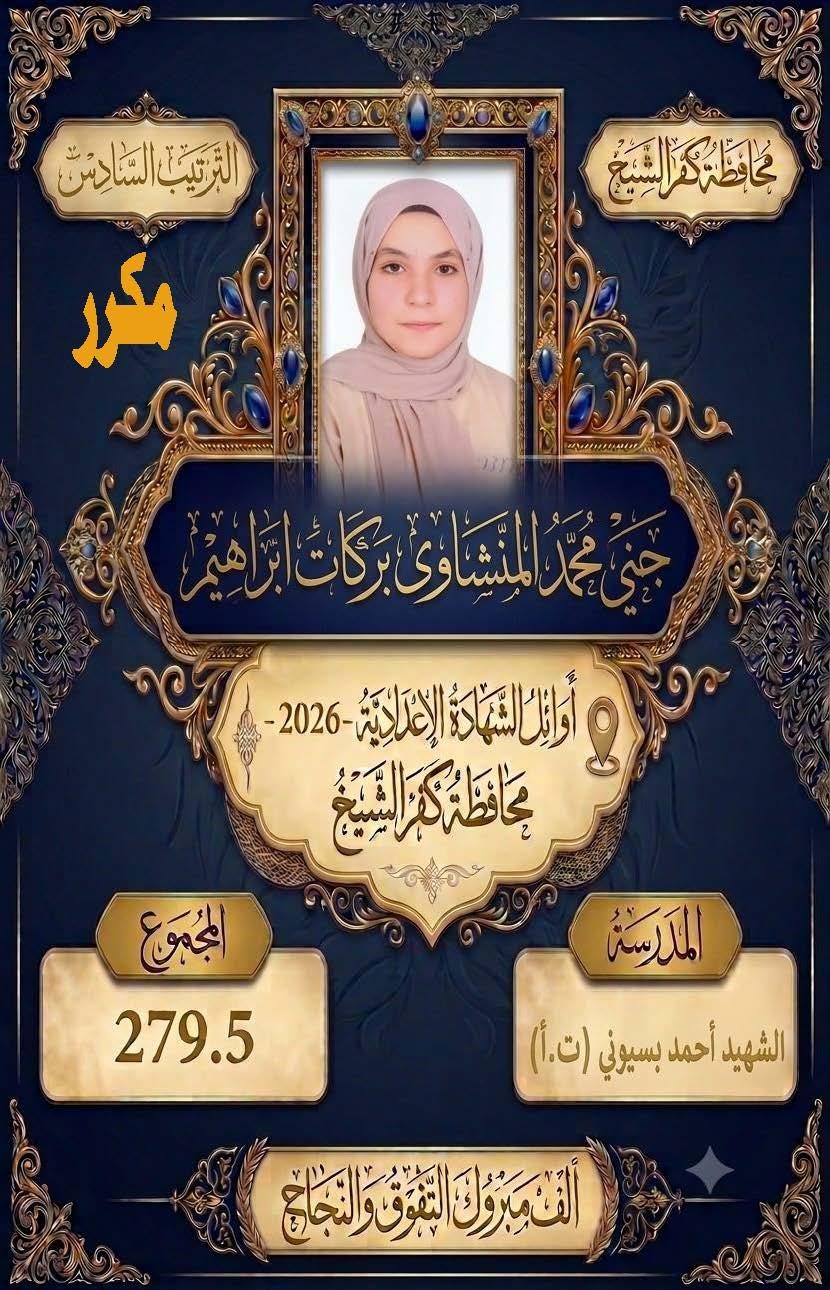 بالأسماء.. كفر الشيخ تعلن قائمة أوائل الشهادة الإعدادية 2025/2026