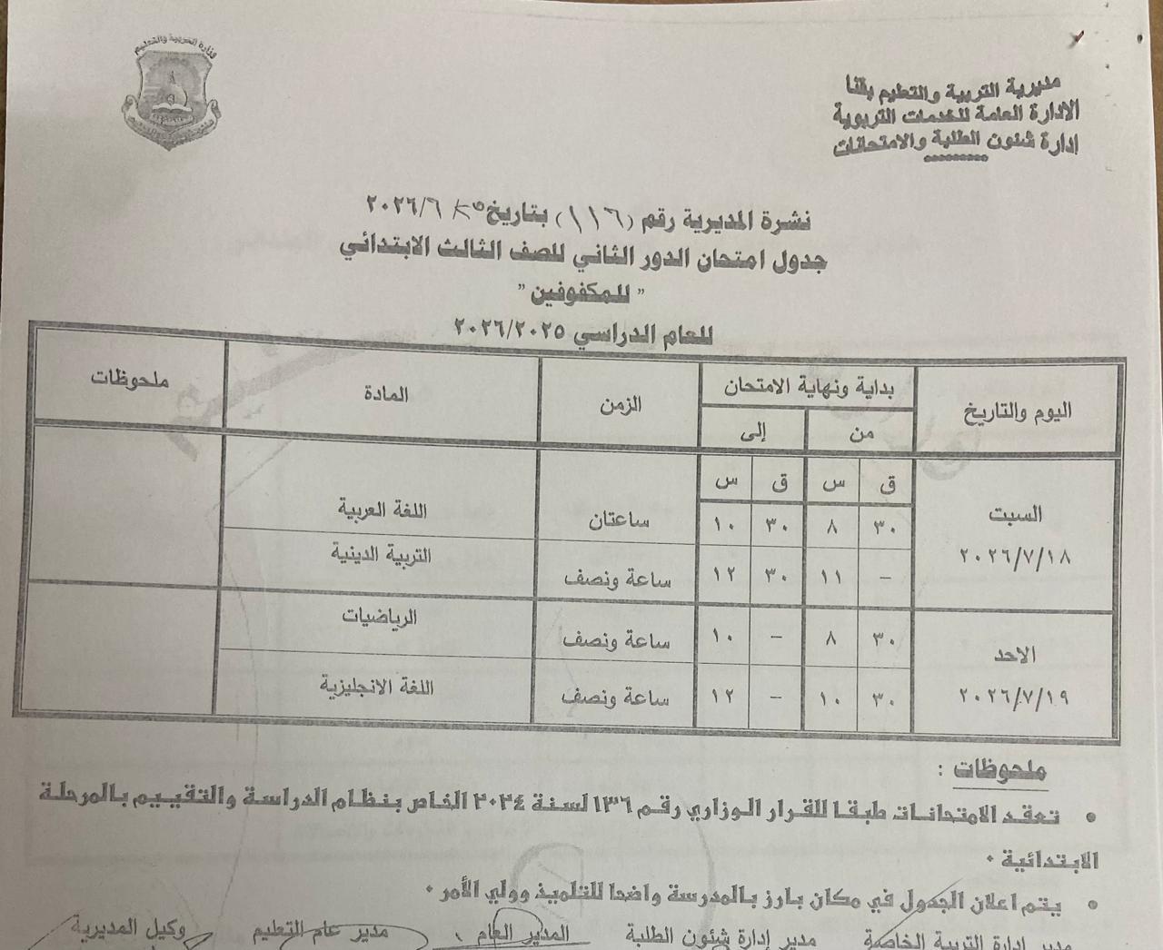 تعليم قنا يعتمد جداول امتحانات الدور الثاني 
