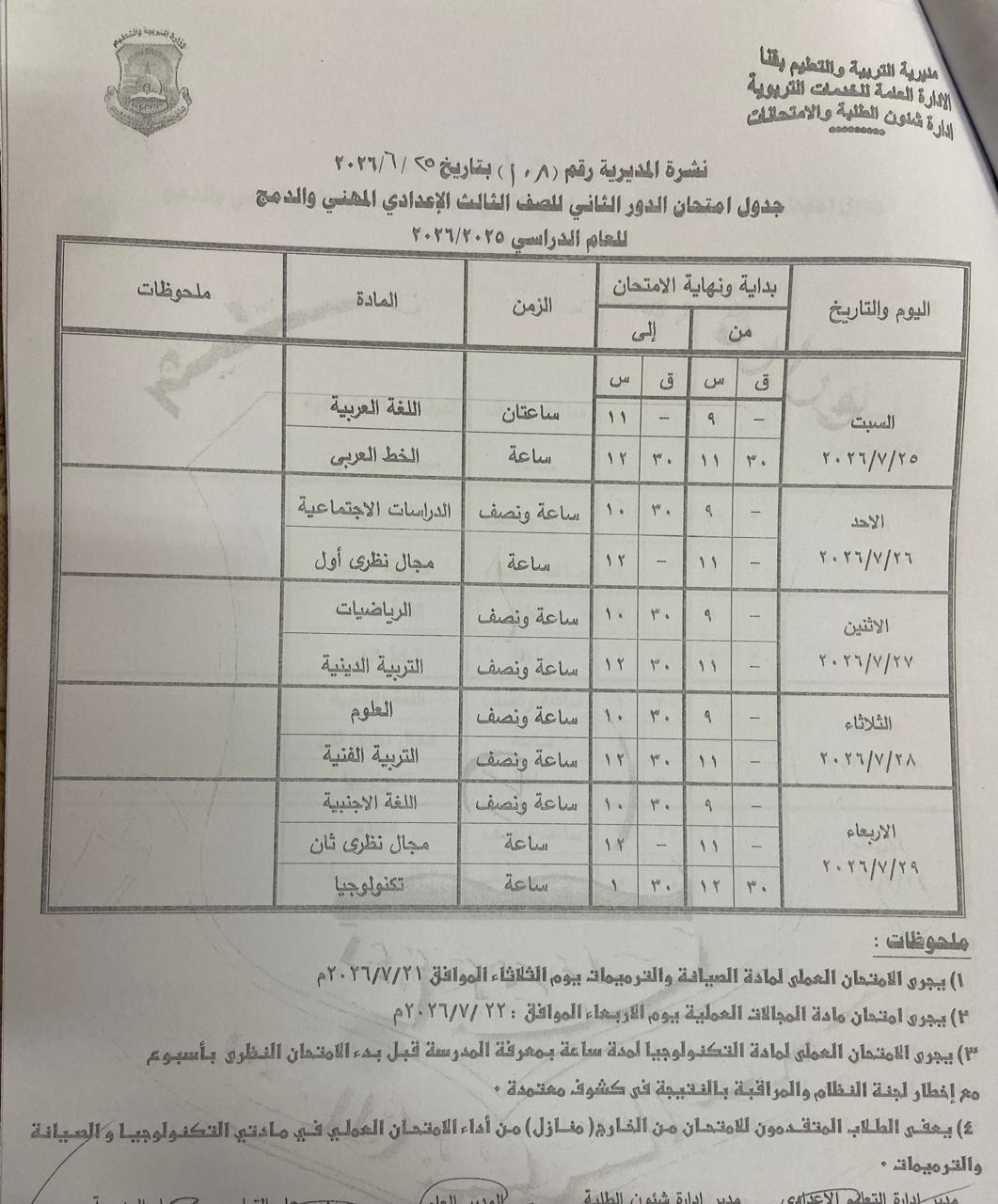 تعليم قنا يعتمد جداول امتحانات الدور الثاني 