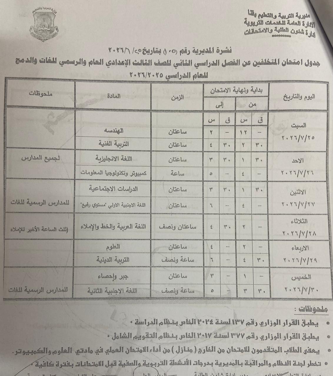 تعليم قنا يعتمد جداول امتحانات الدور الثاني 